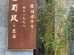 门面-巴蜀风·地道川菜(总店)