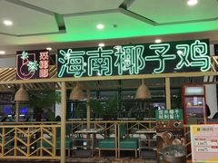 门面-采椰郎椰子鸡·脆皮鸡火锅(融创茂店)