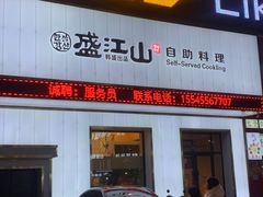 -韩盛·盛江山自助料理(学院路江北大学城店)