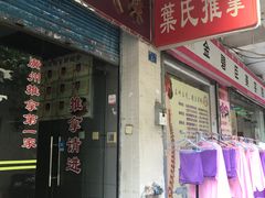 -叶氏水木堂盲人医疗按摩所