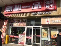 -嘉和一品粥(津华昌道店)