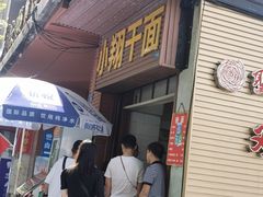门面-小翔干面(西航店)
