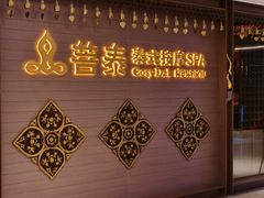 -菩泰·泰式草本按摩SPA(国大城市广场店)