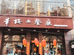 门面-华梅西餐厅(哈尔滨中央大街店)