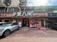 -乡里八闽·福州乡土菜(高宅店)