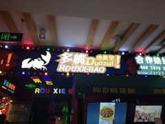 -多嘴肉蟹煲(华联店)