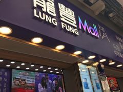 -龙丰 (旗舰店)