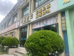 -大瀚养生SPA足道会馆(延长路店)