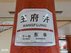 -王府井(地铁站)