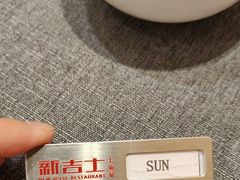 -新吉士·上海菜(浦东LCM置汇旭辉店)