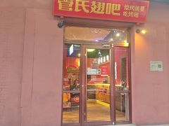 -管氏翅吧(国展店)