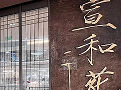 -宣和苑(华侨新村店)