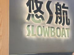 -悠航SLOWBOAT(三里屯店)