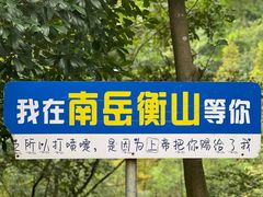 -南岳衡山风景名胜区