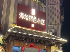 门面-海坛特色小吃·只做平潭特色菜(平潭店)