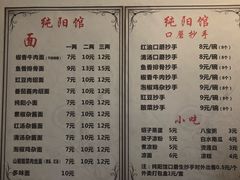 菜单-纯阳馆鱼香排骨面(东二道街店)