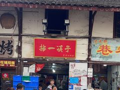 -拈一筷子·宜宾江湖菜(十一街店)