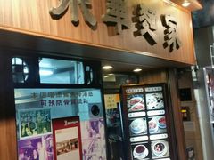 -永华面家