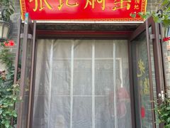 -张记焖窑·十五年专注焖烤(雍和宫店)