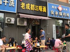 -岳记老成都三味面