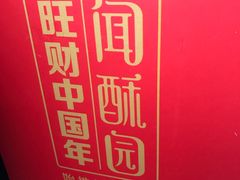 -闻酥园(大慈寺店)