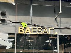 -813芭依珊 BAESAn(皇冠十畝地店)