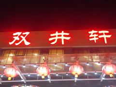 -双井轩(双井店)