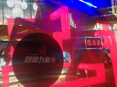 -鼎原力量东北吊炉烧烤(幸福街店)
