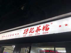 -孖记茶档·热腾茶餐(江南西plus店)