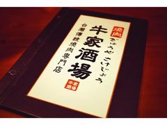-牛家酒场(7mall店)