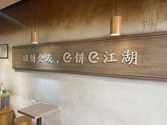 -三兄弟高炉烧饼