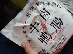 -清真拉妈卤味(回民街店)