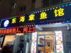 -东海章鱼馆(恒瑞街店)
