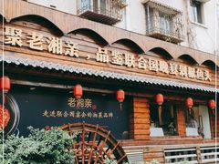-老湘亲·品鉴湘菜(湖里店)