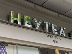 门面-喜茶(东莞汇一城店)