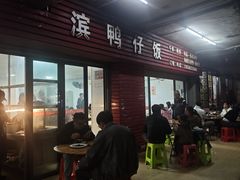 -海滨鸭仔饭(海宁店)