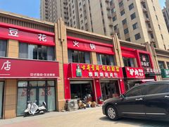 门面-豆花姐烂豆花火锅(水屯北路恒大滨河店)