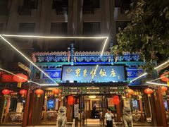 -东来顺饭庄(天坛店)