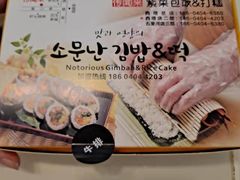 -传闻来紫菜包饭·打糕(西塔韩百店)