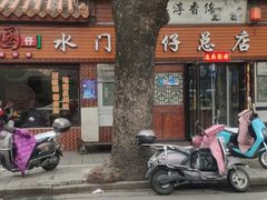 -国仔面线糊(水门国仔总店)