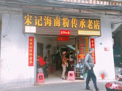 门面-宋记海南粉传承老店(人民西路店)