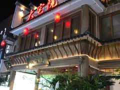 -大宅院(西溪路店)