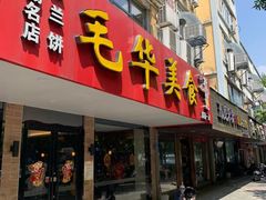 门面-毛华美食(清扬路店)