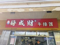 -好成财牛排馆(涂门街总店)