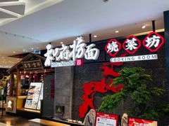 -和府捞面(北美新天地店)