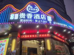 -石潭贵香酒店(玄真路店)
