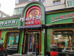 -满兴咱妈烀饼铁锅炖(兰州北街店)