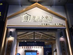 门面-厝内小眷村(新北万达店)