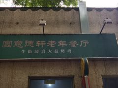 -大益烤鸡