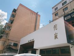 -侘寂甜品(自取店)